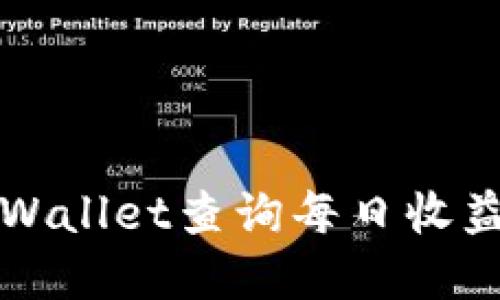 如何使用tpWallet查询每日收益的详细指南