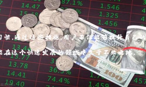 tpWallet会不会限制交易？深度解析及影响因素

在现代数字货币交易平台中，用户最关心的一个问题就是交易的流畅性和限制。近年来，随着加密货币市场的快速发展，钱包和交易平台层出不穷。其中，tpWallet因其便捷性和安全性受到了很多用户的青睐。但与此同时，也有不少用户开始担心tpWallet是否会限制交易。

在探讨这一问题之前，我们需要先了解tpWallet的基本功能和特性。tpWallet是一款专注于多种加密货币存储与管理的钱包，它支持丰富的数字货币，提供易于操作的用户界面，以及安全性较高的加密技术。因此，tpWallet在用户中逐渐建立了良好的声誉。

tpWallet的交易限制因素解析

tpWallet是否会限制交易，主要取决于以下几个因素：

h41. 合规性与监管/h4
随着各国对加密货币的监管日益加强，交易平台和钱包必须遵循相应的法律法规。这些法律法规往往涉及反洗钱（AML）和客户身份识别（KYC）等要求。tpWallet作为一个合规的平台，可能会在特定情况下限制交易，例如在用户未完成身份验证的情况下，或者当交易涉嫌洗钱等非法活动时。

h42. 用户风险评估/h4
tpWallet可能会根据用户的行为进行风险评估。如果系统检测到某些异常交易模式，比如频繁的大额交易或异常的交易时间，可能会自动采取措施限制这类交易，以保护用户的资产安全。这种限制是为了防范潜在的诈骗和恶意攻击。

h43. 网络拥堵与技术问题/h4
有时候，tpWallet的交易限制也可能与网络拥堵或技术故障有关。在高峰交易时间，区块链网络可能会出现拥堵，导致交易确认时间延长。这种情况下，tpWallet可能会暂停某些交易，以确保平台的稳定性和安全性。

h44. 用户账户状态/h4
用户的账户状态也是决定交易能否进行的因素之一。如果用户的账户因为某些原因（如违反使用协议或存在风险）被标记为问题账户，tpWallet可能会限制该账户的交易权限。这种情况通常会在用户完成申诉或整改后解除。

tpWallet用户如何应对交易限制

针对可能出现的交易限制，用户可以采取以下几种方式来应对：

h41. 完善身份信息/h4
在使用tpWallet之前，用户应确保根据平台要求完成所有的身份验证。这不仅能提高账户的安全性，还能避免在交易过程中因身份未认证而遭到限制。

h42. 关注交易行为/h4
用户也要时刻关注自己的交易行为。如果发现有异常或可疑的交易，及时进行检查，并联系tpWallet的客服进行确认和处理。

h43. 了解市场动态/h4
了解加密货币市场的动态、政策变化，以及tpWallet的通知，能帮助用户及时调整交易策略，避免因外部因素导致的交易限制。

h44. 维护良好信用/h4
维护良好的信用记录对交易顺利进行至关重要。避免进行大量异常交易，遵循资金的正常使用原则，可以有效降低被限制的风险。

结语

总的来说，tpWallet在交易限制方面是出于合规和安全的考量。用户在享受服务的同时，也需要时刻保持警惕，做好身份验证，保持良好的交易习惯。通过这些措施，用户不仅能够提升自己的交易体验，还能有效降低账户被限制的风险。如果您在使用tpWallet过程中遇到任何问题，欢迎及时联系客户支持，以获取专业的帮助和指导。 

了解这些信息后，用户可以更加从容地使用tpWallet，享受数字货币交易带来的便利。同时，保持关注市场动态和加强自身的风险防范意识，才能在这个快速发展的领域中立于不败之地。 

tpWallet, 数字货币, 交易限制, 网络安全/guanjianci 
tpWallet会限制交易吗？全面解析及用户应对措施