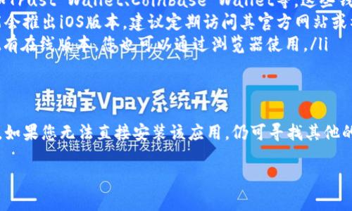 ### tpWallet苹果能安装吗？

在回答“tpWallet能否在苹果设备上安装”这个问题之前，我们需要了解tpWallet是什么，以及苹果设备的支持情况。

tpWallet是什么？
tpWallet是一个数字钱包应用，主要用于存储和管理各种加密货币。用户可以通过这个钱包进行买卖、转账和接收加密货币。此外，tpWallet还提供助记词、私钥等功能，旨在增强用户的资产安全性。

苹果设备的兼容性
苹果设备通常是支持IOS系统的，包括iPhone、iPad等。关于tpWallet是否能够在这些设备上安装，我们需要查看几个关键因素。

官方支持
tpWallet是否在App Store上发布取决于其官方团队。如果该应用已经通过苹果的审核并在App Store上架，那么用户就可以直接在苹果设备上下载安装。如果没有提供iOS版本，那么就无法在苹果设备上使用这款应用。

如何查找tpWallet应用
用户可以打开苹果的App Store，搜索“tpWallet”。如果搜索结果中出现了该应用，说明它可以被安装。用户只需点击“获取”或“下载”即可安装应用。如果找不到该应用，可能是因为该应用尚未推出iOS版本。

如果无法安装该应用，该怎么办？
如果您在App Store找不到tpWallet，您可以考虑以下几种替代方案：
ul
    listrong寻找其他数字钱包：/strong 市面上有许多支持iOS的数字钱包应用，例如Trust Wallet、Coinbase Wallet等。这些钱包也提供了类似的功能。/li
    listrong关注tpWallet的官方网站：/strong 随着技术的发展，tpWallet团队可能会推出iOS版本，建议定期访问其官方网站或社交媒体了解最新动态。/li
    listrong使用浏览器访问：/strong 一些钱包应用可能提供网页版，如果tpWallet有在线版本，您也可以通过浏览器使用。/li
/ul

总结
总结来说，tpWallet是否能够在苹果设备上安装，主要取决于其是否在App Store上架。如果您无法直接安装该应用，仍可寻找其他的数字钱包作为替代。保持关注tpWallet的最新动态，将有助于您获取更多信息。

希望这个回答能帮到您，如果还有更多问题，欢迎随时提问！