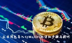 火币钱包导入tpWallet的详细步骤与技巧