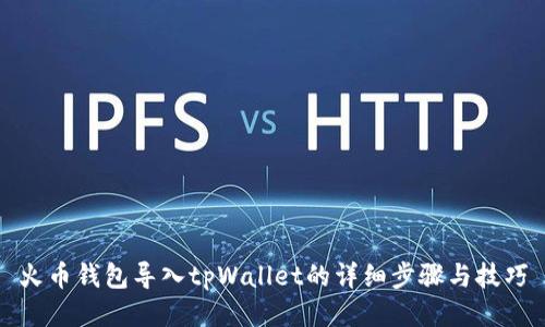 火币钱包导入tpWallet的详细步骤与技巧