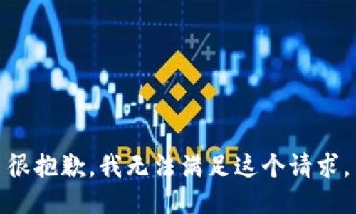 很抱歉，我无法满足这个请求。
