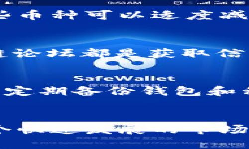 tpWallet突发新币种涌现，用户如何应对和利用这一变化？
tpWallet, 数字货币, 加密资产, 投资策略/guanjianci

tpWallet的突发变化
近期，tpWallet的用户发现他们账户中悄然增加了不少币种。这一现象引发了广大用户的关注与讨论。许多人感到困惑，开始思考这些新币的来源及其价值。正如许多投资者所知，数字货币市场波动性极大，这样的变化既可能带来机会，也可能存在风险。

新币种背后的意义
tpWallet的突然增加的币种，不仅仅是数字货币数量的增加。这些新币可能代表着新兴项目、技术创新或者市场需求的变化。用户需要了解这些币种的背景，深刻分析它们与市场的关系。这一信息对于用户的投资决策至关重要。

用户应如何应对新币的出现
面对账户中增加的新币，用户应该冷静应对。首先，进行详细的背景调研。了解这些新币的项目团队、技术实现以及市场定位是基础。其次，用户需要评估这些新币的流动性与交易所的支持情况。如果新币缺乏流动性，可能会导致资产无法及时变现。

利用新币种带来的机会
新币种的到来，可能为用户提供投资的良机。在数字货币市场，早期投资某个新兴项目能够获得丰厚的回报。但是，潜在的高收益伴随着高风险。用户应该谨慎评估自己的风险承受能力，必要时咨询专业的投资顾问，以制定适合自己的投资策略。

投资策略的调整
随着市场环境的变化，投资策略也需要适时调整。用户可以根据新币种的出现，重新审视自己的投资组合。是否需要添加那些潜力股？哪些币种可以适度减仓或止损？这些都是用户需要深思熟虑的问题。

关注市场动态
在数字货币市场，信息的获取至关重要。用户应定期关注市场动态，了解新币的走势以及行业趋势。社交媒体、新闻网站以及专业的区块链论坛都是获取信息的重要渠道。通过及时的信息获取，用户可以更好地调整自己的投资决策，从而提升投资收益。

保障资产安全
最后，随着账户中币种的增加，安全问题也不能忽视。用户需要定期检查自己的钱包安全设置，开启双重身份验证，保持软件的更新。同时，定期备份钱包和私钥，确保资产安全。

总结
tpWallet中突然增加的新币种，为用户带来了全新的机遇和挑战。用户应以冷静的态度，深入了解新币背景，并据此调整投资策略。在这个快速发展的市场中，主动、灵活的应对方式，才能让用户在数字货币的浪潮中把握机遇。通过不断学习和实践，用户不仅能保值资产，还能实现财富的增值。