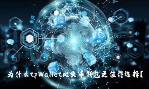 为什么tpWallet比火币钱包更值得选择？