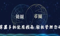 tpWallet苹果手机使用指南：轻松管理你的数字资产
