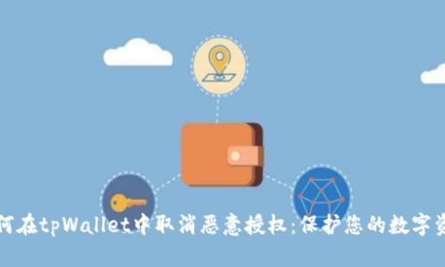 如何在tpWallet中取消恶意授权：保护您的数字资产