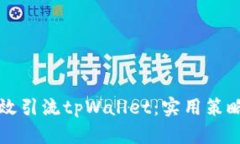 如何有效引流tpWallet：实用策略和方法