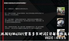 ### bnb提现到tpWallet需要多长时间？详解转账流程