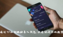 如何通过TP私钥地址导入钱包，快速访问你的数字