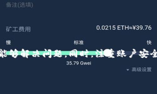 很高兴为你提供帮助。关于“tpWallet提示密码错误”的问题，我们可以从多个方面来探讨，包括可能的原因、解决方案和预防措施。下面是详细的内容：

一、什么是tpWallet？
tpWallet是一种数字钱包，通常用于存储、管理和交易加密货币。它能够让用户便捷地进行各种交易。同时，它也非常注重安全性，提供多种保护措施来确保用户的资产安全。然而，有时候用户在访问其账号时会遇到密码错误的提示。

二、密码错误的常见原因
如果你在使用tpWallet时遇到密码错误的提示，可能有以下几个原因：
ul
    listrong输入错误：/strong这可能是最常见的原因。请检查一下你输入的密码是否正确，包括大小写、数字和特殊字符。/li
    listrong记忆错误：/strong长时间未使用可能导致用户忘记密码。建议尝试找回密码或重设密码。/li
    listrong账户锁定：/strong由于多次输入错误的密码，账户可能会暂时被锁定。这是一种安全措施，防止账户被黑客入侵。/li
    listrong系统故障：/strong有时，钱包的服务器可能会出现问题，导致无法验证输入的密码。这种情况下，建议稍后再试。/li
/ul

三、解决密码错误的方法
如果你确认输入没有错误，但仍然提示密码错误，可以按照以下步骤操作：

h41. 检查输入的密码/h4
确保在输入密码时没有混淆大小写，也没有意外输入空格。可以尝试使用记事本或其他文本编辑器输入密码，确保没有错误。然后再复制并粘贴到tpWallet的输入框中。

h42. 使用找回密码功能/h4
如果确定密码确实忘记了，可以选择找回密码。通常在登录界面会有“忘记密码？”的链接，点击后按照提示进行操作。你可能会通过电子邮件或手机短信收到重设密码的链接或验证码。

h43. 联系客服支持/h4
如果以上步骤不能解决问题，建议直接联系tpWallet的客服支持。提供相关信息和问题描述，客服人员会为你提供进一步的帮助。

h44. 更新应用程序/h4
确保你使用的tpWallet应用程序是最新版本。有时，软件的更新会解决一些潜在的问题。

四、如何保护账户安全
为避免今后再次遇到类似问题，建议采取以下预防措施：
ul
    listrong使用强密码：/strong创建一个复杂且难以猜测的密码，并定期更换。避免使用个人信息。/li
    listrong开启两步验证：/strong通过开启两步验证，可以增加账户的安全性。每次登录时，除了输入密码外，还需要一个额外的安全码。/li
    listrong定期备份钱包：/strong确保定期备份你的钱包，以防万一丢失或损坏。/li
    listrong注意网络安全：/strong避免在公共Wi-Fi下进行敏感操作，定期更新你的设备安全软件。/li
/ul

五、总结
tpWallet在使用过程中，密码错误是一个常见的问题。通过仔细检查输入、使用找回密码功能和联系客户支持，我们通常能够解决问题。同时，注重账户安全，避免今后再发生类似情况，将有助于保护你的资产安全。希望以上内容可以帮助你顺利解决tpWallet密码错误的问题。

以上就是关于“tpWallet提示密码错误”的详细介绍，希望能对你有所帮助。如果你还有其他相关问题，请随时提问！