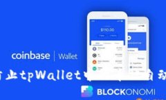 如何防止tpWallet中的币被自动转走？