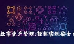 tpWallet：革新数字资产管理，轻松实现安全交易与