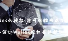 要取消tpWallet的授权，您可以按照以下步骤进行操
