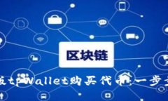 如何使用电脑版tpWallet购买代币：一步步教你轻松