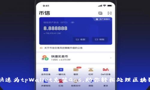 如何快速为tpWallet充值Gas，助你轻松处理区块链交易
