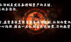 在区块链和数字货币的领域，私钥是至关重要的