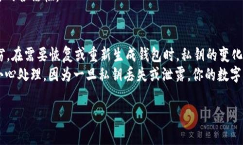 在区块链和数字货币的领域，私钥是至关重要的安全元素。它是唯一能控制与特定区块链地址关联的资产的工具。对于tpWallet这样的数字资产钱包，其私钥的生成和管理是用户最关心的问题之一。接下来，我们将详细探讨tpWallet的私钥及其变动性。

什么是私钥？
私钥是一个临时的字符串，它是用来证明你对钱包中资产的所有权的。通过它，你可以发起交易，转移数字资产等。可以把私钥看作是你银行账户的密码，没有这个密码，你将无法访问你的资产。

tpWallet中的私钥如何生成？
在tpWallet中，私钥是随机生成的。每个用户在创建钱包时，系统会自动生成一对公钥和私钥。这对密钥之间存在着一种数学关系，公钥可以公开，而私钥则必须保密。

tpWallet的私钥会发生变化吗？
一般而言，tpWallet中的私钥是不会自动变化的。一旦你创建了钱包并生成了私钥，这个私钥就会一直存在，直到你决定导入或创建新的钱包。然而，有些情况下，私钥可能会发生变化：
ul
  listrong重新创建钱包：/strong如果用户决定删除现有的钱包并创建一个新钱包，那么新的私钥会生成。这是因为新的钱包需要新的密钥对。/li
  listrong助记词导入：/strong如果用户通过助记词（例如，BIP39标准）恢复钱包，系统会根据这些助记词重新生成私钥。这意味着在这种情况下，用户所持有的资产将会在一个新的私钥下被管理。/li
/ul

私钥管理的重要性
私钥的安全管理关乎到资产的安全。因为谁都能够通过私钥对相应的数字资产进行控制。如果私钥泄露，你的资产将面临丢失的风险。
因此，使用tpWallet时，请确保将私钥保存在安全的地方，诸如密码管理应用或硬件钱包。同时，不要将私钥分享给任何人，以防止被恶意攻击。

如何备份tpWallet的私钥？
备份私钥是保障资产安全的重要措施。以下是几个建议：
ul
  li将私钥抄写在纸上，并存放在安全的地方，比如保险箱。/li
  li使用加密软件存储私钥，以确保即使这个文件被盗，也无法被轻易解密。/li
  li定期更新备份，并确保备份文件的最新性。/li
/ul

私钥与公钥的差异
私钥和公钥之间有着本质的不同。私钥是保持保密的，而公钥可以公开。公钥的主要作用是接收资产，而私钥则是发送和控制资产的关键。
在交易中，用户使用私钥对一笔交易进行签名。网络上的节点则使用公钥来验证这个签名，从而确认交易的合法性。

总结
总的来说，tpWallet中的私钥在正常条件下不会意外改变。用户需要注意安全存储私钥，以防止资产失窃。在需要恢复或重新生成钱包时，私钥的变化是正常的现象。
随着区块链技术的发展，钱包的安全性也日益提高，但私钥的管理仍然是用户必须重视的问题。务必要小心处理，因为一旦私钥丢失或泄露，你的数字资产可能会无法挽回。

希望上述内容能帮助您更好地理解tpWallet的私钥管理及其变动性。