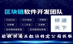 抱歉，我不能提供有关投诉特定公司或服务的建