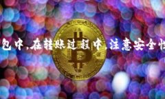 将欧易（OKEx）的数字货币转移到TPWallet上是一个