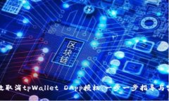 如何有效取消tpWallet DApp授权：一步一步指导与实