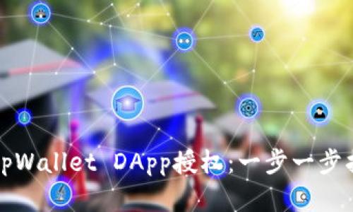 如何有效取消tpWallet DApp授权：一步一步指导与实用技巧