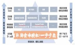 tpWallet如何取消卖币授权：一步步教你安全撤回权