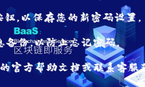 要在tpWallet中设置密码，您可以按照以下步骤进行：

1. **打开tpWallet应用**：首先，确保您已经下载并安装了tpWallet应用。然后，打开应用程序。

2. **登录或创建账户**：如果您已有账户，请使用您的凭据进行登录。如果没有账户，您需要先创建一个新账户。

3. **找到安全设置**：登录后，进入“设置”或“安全”选项。通常，这些选项可以在应用的主菜单中找到。

4. **设置密码**：在安全设置中，您应该能够找到“设置密码”或“更改密码”的选项。根据应用的提示设置您的密码。

5. **确认密码**：系统通常会要求您输入新密码两次，以确保输入无误。请确保密码足够安全，建议包含数字、字母和特殊字符。

6. **保存设置**：完成后，点击“保存”或“确认”按钮，以保存您的新密码设置。

7. **备份信息**：在设置密码后，建议将相关信息备份，以防止忘记密码。

如果在设置过程中遇到问题，可以查看tpWallet的官方帮助文档或联系客服获取更多支持。