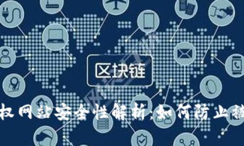 tpWallet授权网站安全性解析：如何防止被盗用的风险