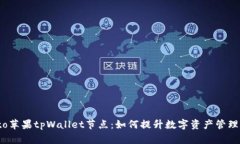 biato苹果tpWallet节点：如何提升数字资产管理效率