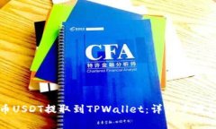 如何将火币USDT提取到TPWallet：详细步骤和注意事