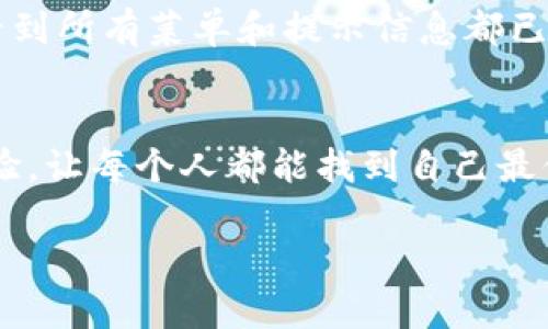 在这里，我将为您提供一个详细的指南，帮助您了解如何在tpWallet中切换语言。tpWallet是一款受欢迎的加密货币钱包，支持多种语言以满足全球不同用户的需求。以下是切换语言的具体步骤和相关信息。

步骤一：打开tpWallet应用
首先，确保您已经安装并打开tpWallet应用。如果您还没有下载应用，请前往应用商店或官方网站，下载安装程序。

步骤二：登录您的账户
在打开tpWallet后，您需要登录您的账户。如果您是新用户，可以选择创建一个新账户。如果您已经有账户，请输入您的钱包地址和密码，点击“登录”。

步骤三：进入设置菜单
成功登录后，寻找屏幕上的设置（Settings）选项。通常，设置图标是一个齿轮形状，您可以在应用的主页或侧边菜单中找到它。

步骤四：选择语言选项
在设置菜单中，您会看到多个选项，包括“语言”（Language）设置。点击这个选项，您将进入语言选择界面。

步骤五：选择您需要的语言
在语言选择界面，您将看到一系列可供选择的语言列表。常见的语言包括英语、中文、西班牙语、法语等。根据您的需求，选择您想要切换的语言。

步骤六：确认更改
选择语言后，可能会出现确认对话框。您需要点击确认（Confirm）按钮，以应用新选择的语言。这时，应用会自动更新界面语言。

步骤七：检查语言切换效果
语言切换完成后，您可以返回主界面，查看应用的语言是否已经更改。如果一切顺利，您应该可以看到所有菜单和提示信息都已切换到您选择的语言。

总结
通过以上简单的步骤，您可以轻松在tpWallet中切换语言。这为全球用户提供了更便利的使用体验，让每个人都能找到自己最舒适的交流方式。无论您使用什么语言，tpWallet致力于为您提供安全、高效的数字资产管理服务。

希望这篇指南能帮助您顺利切换tpWallet的语言！如果有任何其他问题，欢迎随时询问。