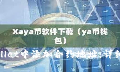 如何在tpWallet中添加合约地址：详细指南与步骤