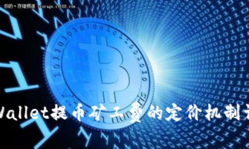 tpWallet提币矿工费的定价机制详解