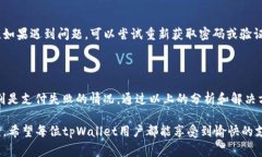 在这篇文章中，我们将讨论“tpWallet不能支付”这