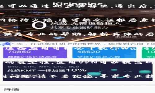 要关闭tpWallet的恶意连接提示，可以按照以下步骤进行操作：

步骤一：检查互联网连接
首先，请确保您的互联网连接正常。有时候，网络不稳定可能导致错误的安全提示。您可以尝试重启路由器，或使用其他网络连接来验证问题的来源。

步骤二：更新tpWallet应用
确保您的tpWallet应用是最新版本。开发者经常发布更新，以修复漏洞和改进安全性。前往应用商店检查更新，及时下载并安装最新版本。

步骤三：重新登录您的账户
退出您的tpWallet账户，然后重新登录。有时候，临时的连接问题可以通过此步骤解决。退出后，请确保安全连接以再次登录。

步骤四：检查设备安全设置
检查您的设备安全设置。确保未开启过于严格的安全设置或者网络防火墙，这可能会误报恶意链接。

步骤五：联系tpWallet客服
如果以上步骤无效，建议联系tpWallet的客服支持。他们可以提供更专业的帮助，解析具体的恶意连接提示原因。

步骤六：删除可疑应用
检查您的设备中是否有可疑的应用程序。如果有，建议立即卸载。这些应用可能会干扰tpWallet的正常运行。

步骤七：使用VPN
考虑使用VPN进行连接。一些地区的网络安全规则可能影响连接的稳定性，使用VPN可以提高网络的安全性和隐私性。

结论
以上是关闭tpWallet恶意连接提示的常用步骤。如果您依然遇到问题，请不要犹豫，寻求专业技术支持。保持应用更新和设备安全是保护数字资产的重要措施。

如您还有其他问题，请随时询问！
