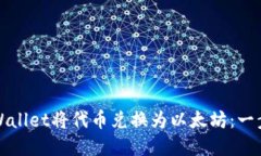 如何使用tpWallet将代币兑换为以太坊：一步一步的