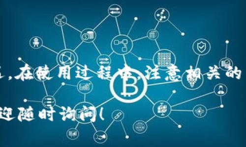 tpWallet 是一款数字资产钱包，支持多种区块链资产的存储与管理。关于内部跨链转账，tpWallet 自身有一定的功能，但具体的支持情况与平台更新、用户需求等因素有关。这里我可以为你详细介绍一下 tpWallet 内部跨链转账的功能、优势、使用方法以及注意事项。

什么是跨链转账？
跨链转账是指在不同区块链之间进行资产转移的过程。由于不同的区块链使用不同的协议和技术，相互之间的转账并不是直接支持的。因此，需要一些特定的协议、工具或平台来实现这一功能。跨链转账允许用户在不同的区块链之间无缝转移资产，从而改善资产流动性，提高用户的交易灵活性。

tpWallet 的功能特点
tpWallet 是一款多功能数字钱包，它不仅支持多种主流币种，还拥有简单易用的界面和安全的资产管理功能。此外，tpWallet 提供了一些与跨链转账相关的功能。用户可以在不同的区块链之间转移资产，这种灵活性在日益增长的加密货币市场中显得尤为重要。

tpWallet 的内部跨链转账支持
tpWallet 的跨链转账功能主要依赖于其支持的不同区块链网络。当前，tpWallet 支持的币种中，部分支持跨链转账，可以做到在各个链之间转移资产。然而，并不是所有的币种都可以进行跨链转账，具体情况需参考 tpWallet 官方提供的支持币种清单。

跨链转账的实施步骤
如果你希望使用 tpWallet 进行跨链转账，以下是一些简单的步骤：
ol
    listrong下载并注册 tpWallet：/strong首先，确保你下载并安装了最新版本的 tpWallet，然后注册并创建一个钱包账户。/li
    listrong充值资产：/strong在进行跨链转账之前，确保你的钱包中有足够的资产。你可以通过交易所购买并转入 tpWallet。/li
    listrong选择跨链转账功能：/strong在钱包界面中，找到跨链转账的选项。选择你想要转移的资产和目标链。/li
    listrong确认交易：/strong输入目标地址及转账金额，并确认所有信息无误后，进行交易。此时，系统会自动处理跨链转账的过程。/li
    listrong等待确认：/strong跨链转账可能需要一定的时间确认，视不同的区块链网络情况而定，请耐心等待。/li
/ol

跨链转账的优势
跨链转账在数字资产的大环境中，提供了许多优势：
ul
    listrong灵活性：/strong用户可以根据市场情况，灵活选择在不同链之间转移资产，抓住投资机会。/li
    listrong流动性：/strong跨链转账使得用户的资产不再局限于某一个链，增加了资产的流动性。/li
    listrong便利性：/strongtpWallet 提供简单的操作界面，使得跨链转账变得更加便捷。/li
/ul

注意事项
虽然 tpWallet 提供了跨链转账的便利，但用户在使用时也需要注意一些问题：
ul
    listrong手续费：/strong跨链转账可能需要支付额外的手续费，用户需要提前了解相关费用。/li
    listrong网络状态：/strong跨链转账的速度受网络状态影响，有时候会存在延迟现象。/li
    listrong安全性：/strong在进行跨链转账时，一定要确保输入的接收地址正确无误，避免资产丢失。/li
/ul

总结
tpWallet 的跨链转账功能为用户提供了灵活、方便的资产管理方式。用户可以利用这一功能在多个区块链间轻松转移资产，抓住市场机遇。在使用过程中，注意相关的手续费、网络状况和安全风险，可以更好地保护自己的数字资产。希望这些信息能够帮助你更好地理解和使用 tpWallet 的跨链转账功能。

通过上述详细的信息和操作流程，相信您对 tpWallet 的跨链转账有了更清晰的了解。如果你还有其他的疑问或者需要进一步的指导，欢迎随时询问！