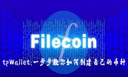 tpWallet：一步步教你如何创建自己的币种