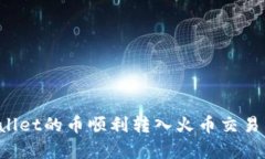 如何将tpWallet的币顺利转入火币交易所？完整指南