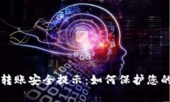 tpWallet转账安全提示：如何保护您的数字资产