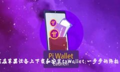 如何在苹果设备上下载和安装tpWallet：一步步的终