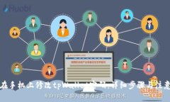 如何在手机上修改tpWallet密码：详细步骤与注意事