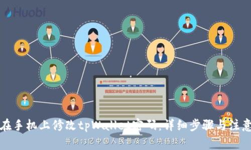 如何在手机上修改tpWallet密码：详细步骤与注意事项