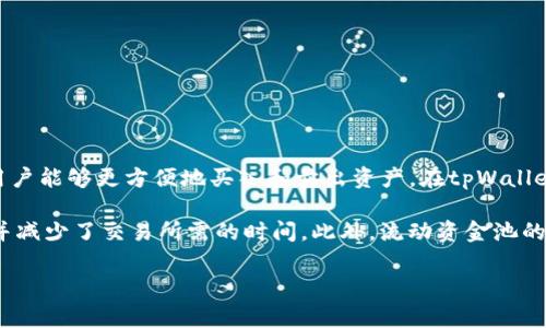 流动资金池是加密货币和 DeFi（去中心化金融）领域中的一个重要概念。它的作用是为交易提供流动性，从而使用户能够更方便地买入和卖出资产。在tpWallet等加密货币平台中，流动资金池通常由用户存入的资金组成，这些资金可以用于支持交易、借贷和其他金融服务。

由于流动资金池的存在，交易者可以在没有大型买卖订单的情况下，快速地交易资产。这使得交易过程更加高效，并减少了交易所需的时间。此外，流动资金池的存在也意味着参与者能够通过提供流动性获得收益，通常以手续费或奖励的形式。

总的来说，流动资金池在tpWallet等平台中是激活交易、提高市场效率和创造收益机会的关键机制。