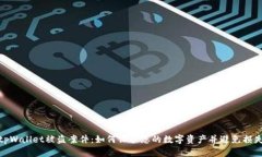 tpWallet被盗案件：如何保护您的数字资产并避免损
