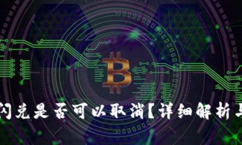 tpWallet闪兑是否可以取消？详细解析与注意事项