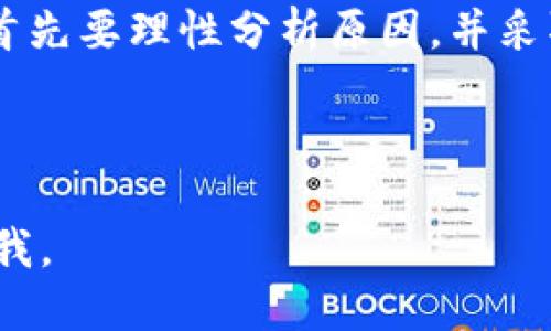关于tpWallet是否可以提币的问题，可以从以下几个方面进行探讨：

1. tpWallet简介
tpWallet是一款相对新兴的数字货币钱包，受到了许多用户的关注。该钱包以其安全性和用户友好的界面而闻名，支持多种加密货币的存储和交易。当用户想要将其存储的数字资产提取至外部地址时，通常会关注提币的可用性和过程。

2. 提币功能的重要性
提币功能是数字钱包的一项核心功能。无论是进行交易或者转账，用户都需要将自己的资产提取到其他平台或个人钱包中。因此，当用户发现tpWallet无法提币时，往往会感到困惑和不安。

3. common reasons for withdrawal issues
tpWallet用户遇到的提币问题通常可能有几种原因：
ul
    listrong合规性问题：/strong有时候，钱包服务商会因为法律合规的原因冻结提币功能。比如，他们可能需要进行用户身份验证，确保不违法相关法规。/li
    listrong技术故障：/strong如同任何软件系统一样，tpWallet可能会因服务器故障或网络问题导致提币功能暂时不可用。这通常是暂时的，服务团队会尽快解决。/li
    listrong安全检查：/strong为了保护用户资产，tpWallet在发生可疑交易时可能会暂停提币，进行安全审查。这是为了防止诈骗与盗窃。/li
    listrong流动性问题：/strong在某些情况下，tpWallet可能会由于流动资金不足而暂停提币。这通常在市场波动较大时出现。/li
/ul

4. 如何解决提币问题
如果您在tpWallet上遇到提币困难，可以尝试以下几种解决方案：
ul
    listrong查看官方公告：/strong首先，您应该检查tpWallet的官方网站或社交媒体，了解是否有关于提币功能的最新公告或维护信息。/li
    listrong联系客服：/strong如果官方信息没有解决您的疑问，可以联系tpWallet的客户支持。他们可以提供更详细的帮助和通知。/li
    listrong检查个人账户状况：/strong确保您的账户没有被限制，并且已完成所有必要的身份验证流程。/li
    listrong耐心等待：/strong在某些情况下，问题可能是临时的。建议您保持耐心，等候官方的进一步通知。/li
/ul

5. 用户经验分享
在网络论坛和社交平台上，有很多用户分享了他们在tpWallet上的使用体验。其中，绝大部分用户对提币功能给出了积极的反馈。然而，也不乏一些在提币过程中遇到问题的案例。这些用户分享了他们的经历，为后续用户提供了参考。

6. 结论
总体来看，tpWallet作为一个数字货币钱包，其提币功能是其核心功能之一。如果您发现自己不能提币，首先要理性分析原因，并采取适当的措施来解决问题。同时，保持对官方公告的关注，及时获取信息，以确保您的资产安全。

如果您对tpWallet或数字货币钱包有其他问题，欢迎随时交流与讨论。

以上是关于tpWallet提币问题的初步分析和建议。如果您有更具体的问题或需要更详细的信息，请告诉我。