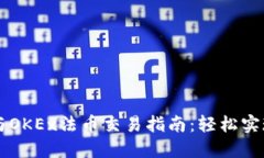 TPWallet与OKEx法币交易指南：轻松实现币圈投资