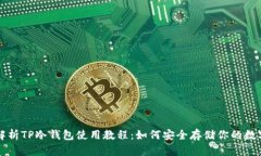 全面解析TP冷钱包使用教程：如何安全存储你的数