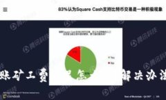 tpWallet转账矿工费不足怎么办？解决办法与最佳实